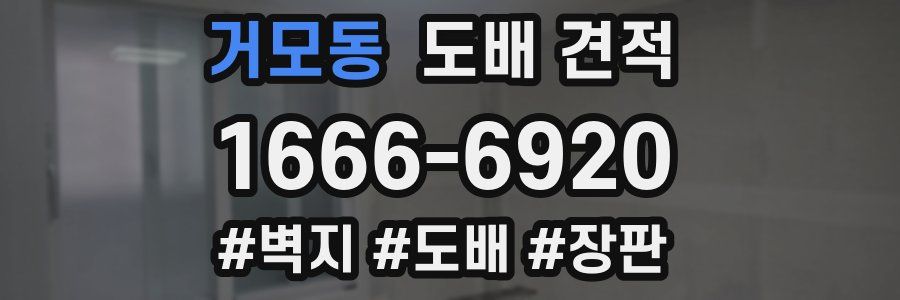거모동 도배 견적