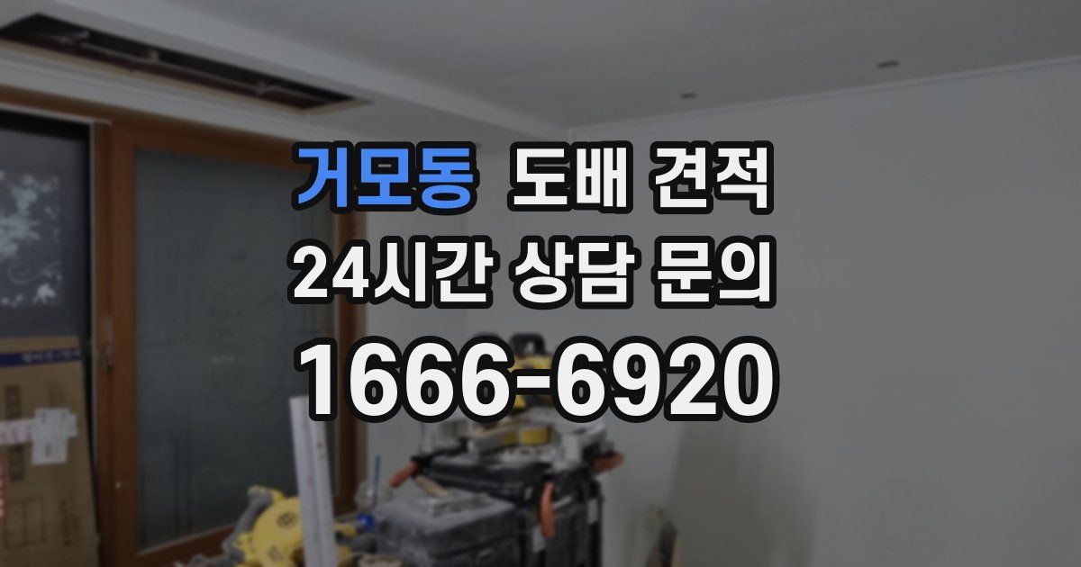거모동 도배 견적