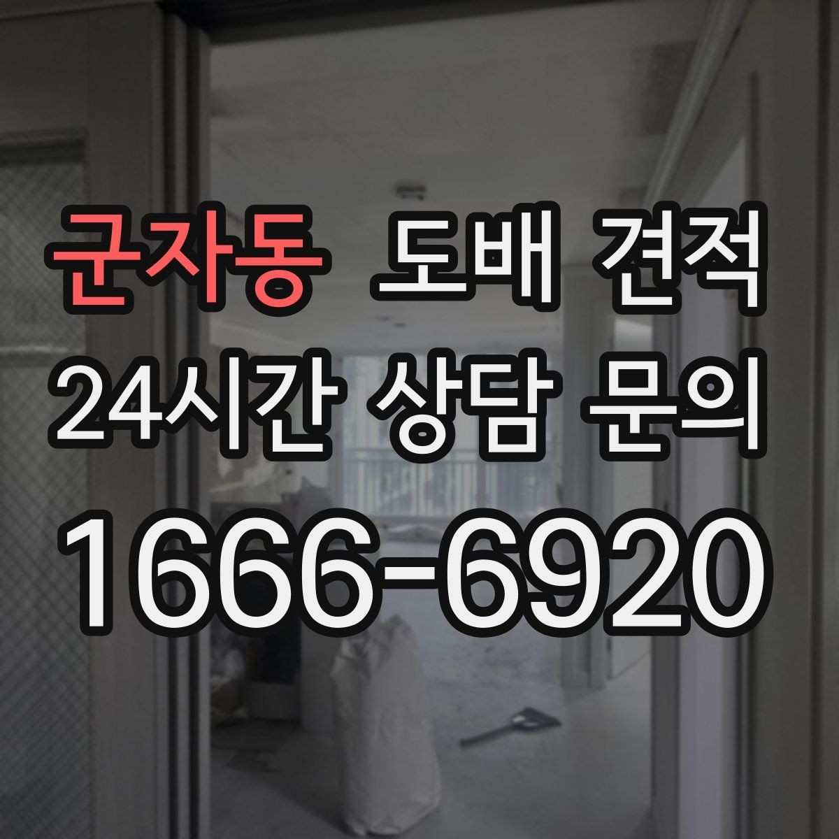 군자동 도배 견적 상담에서 확인해야 할 작업 순서