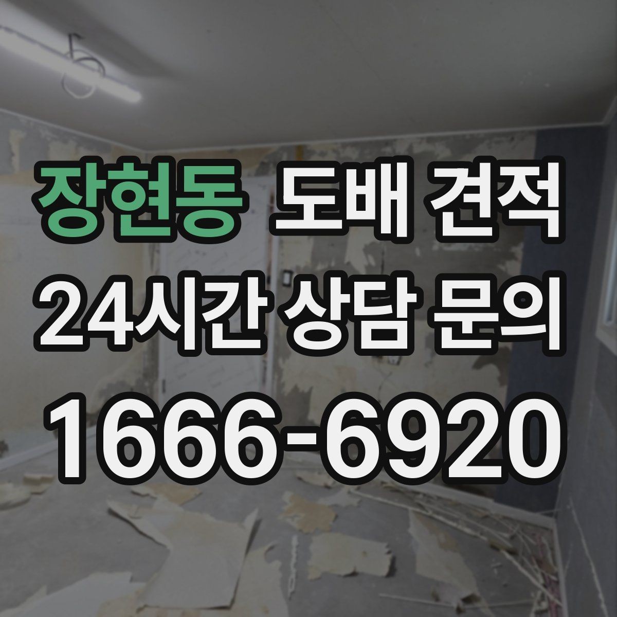장현동 도배 견적 안내를 받을 때 확인할 내용