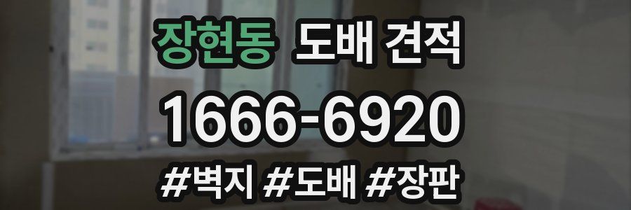 장현동 도배 견적