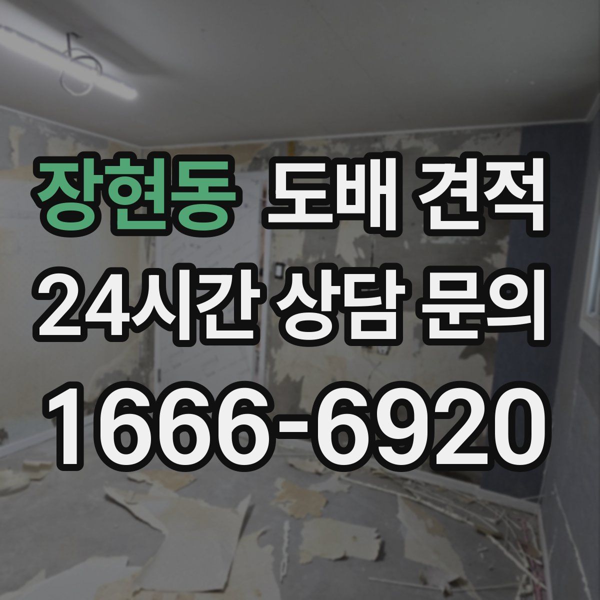 장현동 도배 견적
