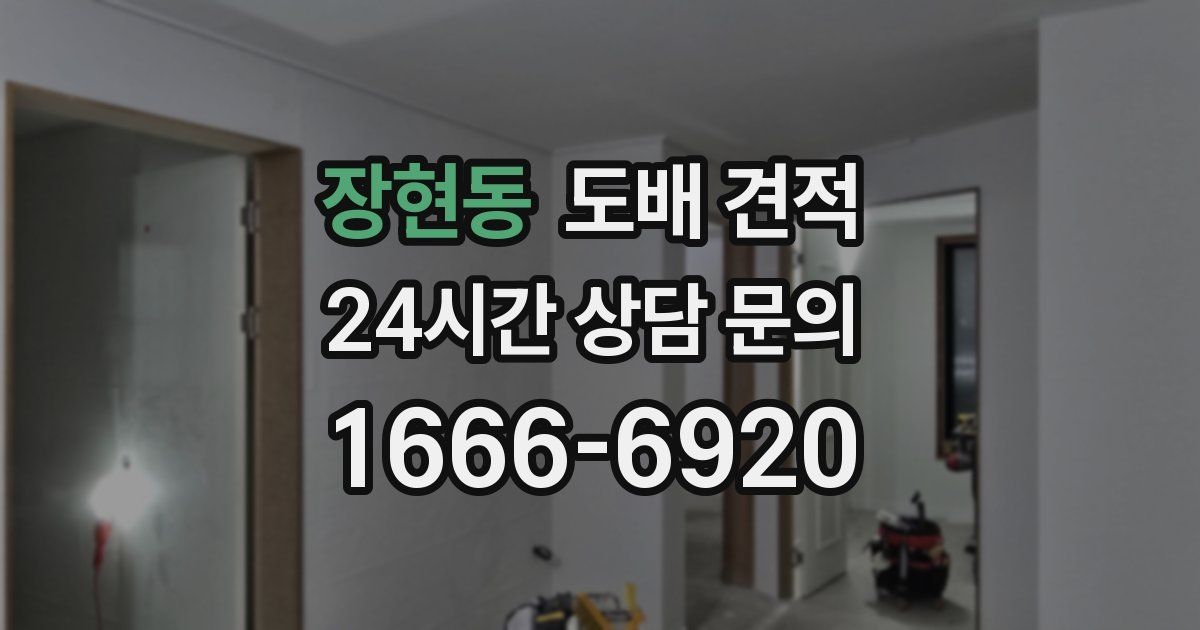 장현동 도배 견적