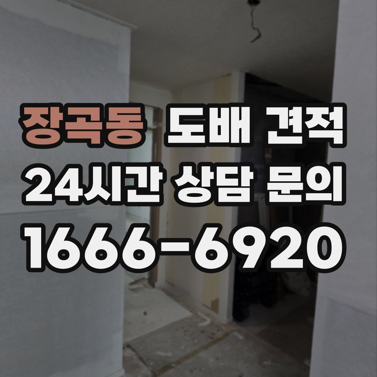 장곡동 도배 견적