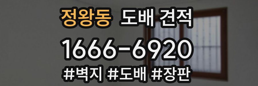 정왕동 도배 견적