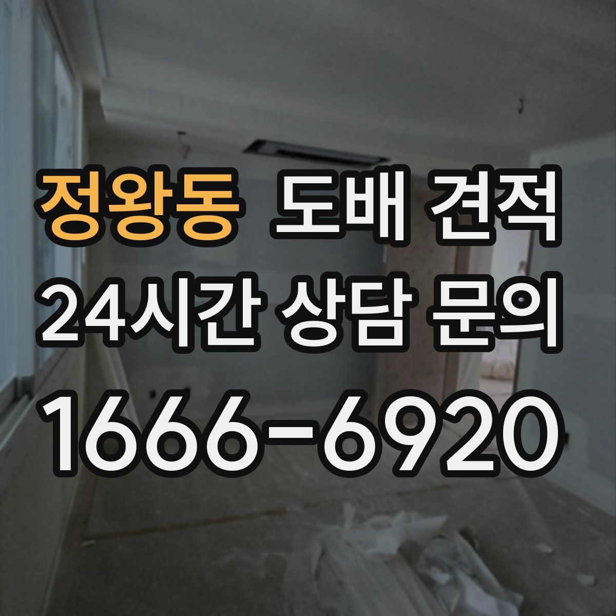 정왕동 도배 견적