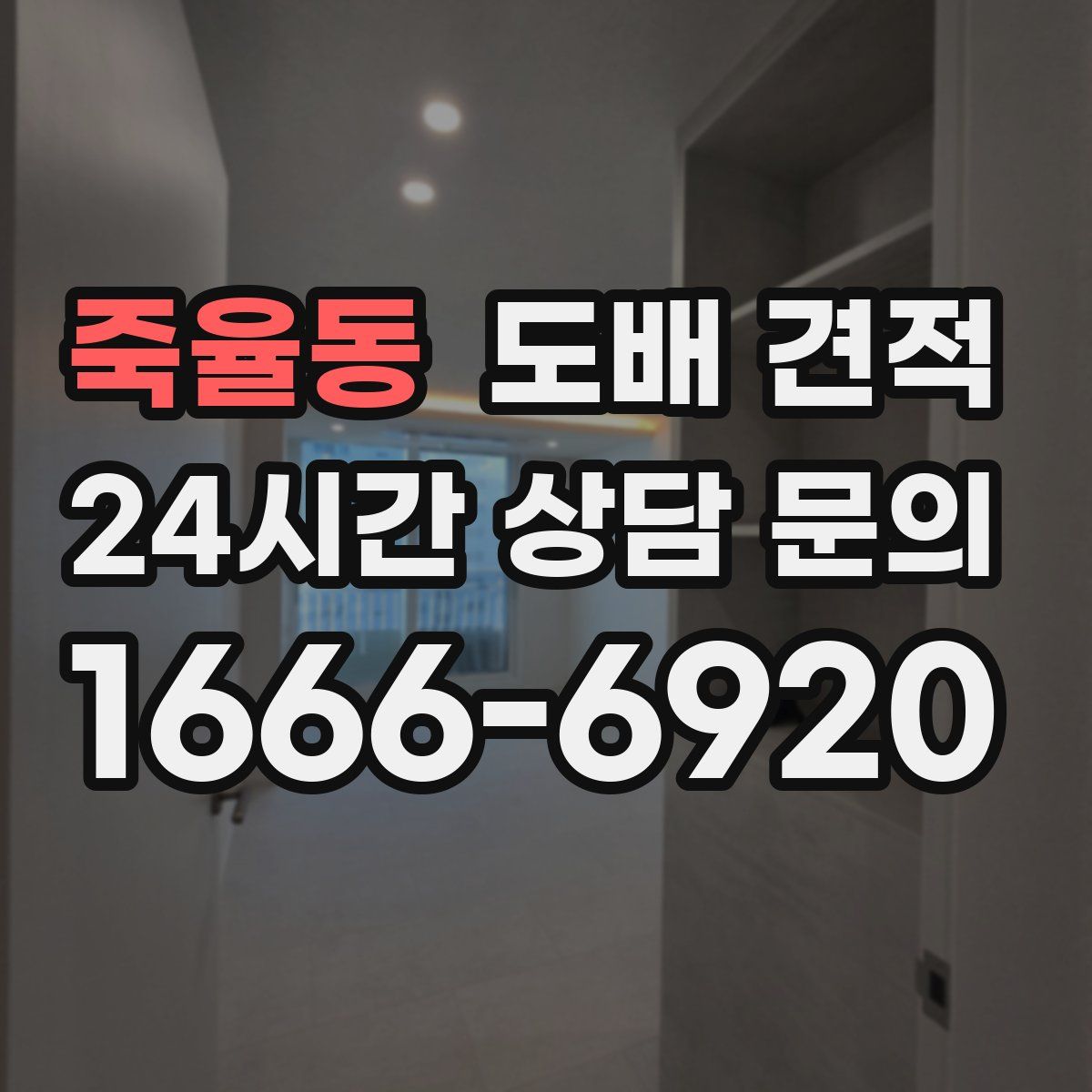 죽율동 도배 견적