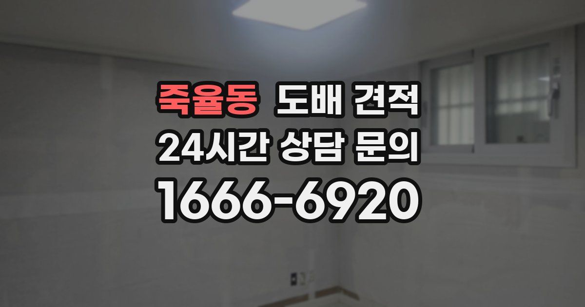 죽율동 도배 견적