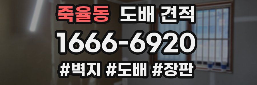 죽율동 도배 견적