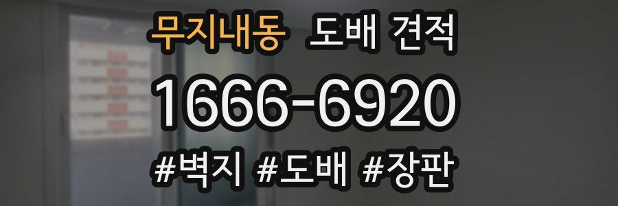 무지내동 도배 견적