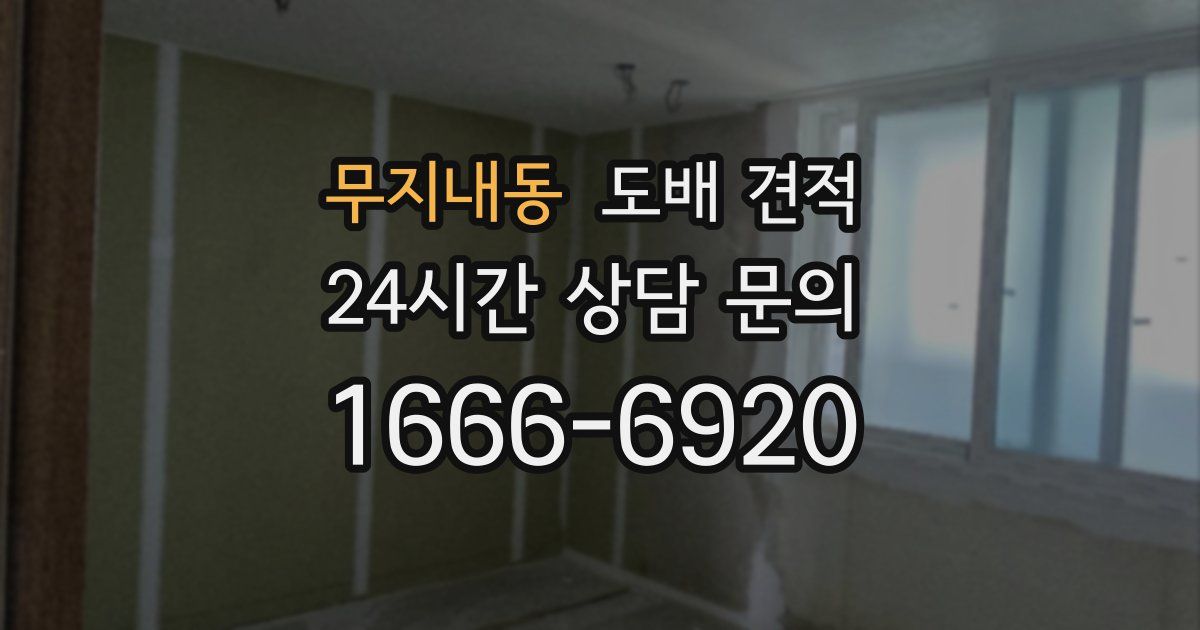 무지내동 도배 견적