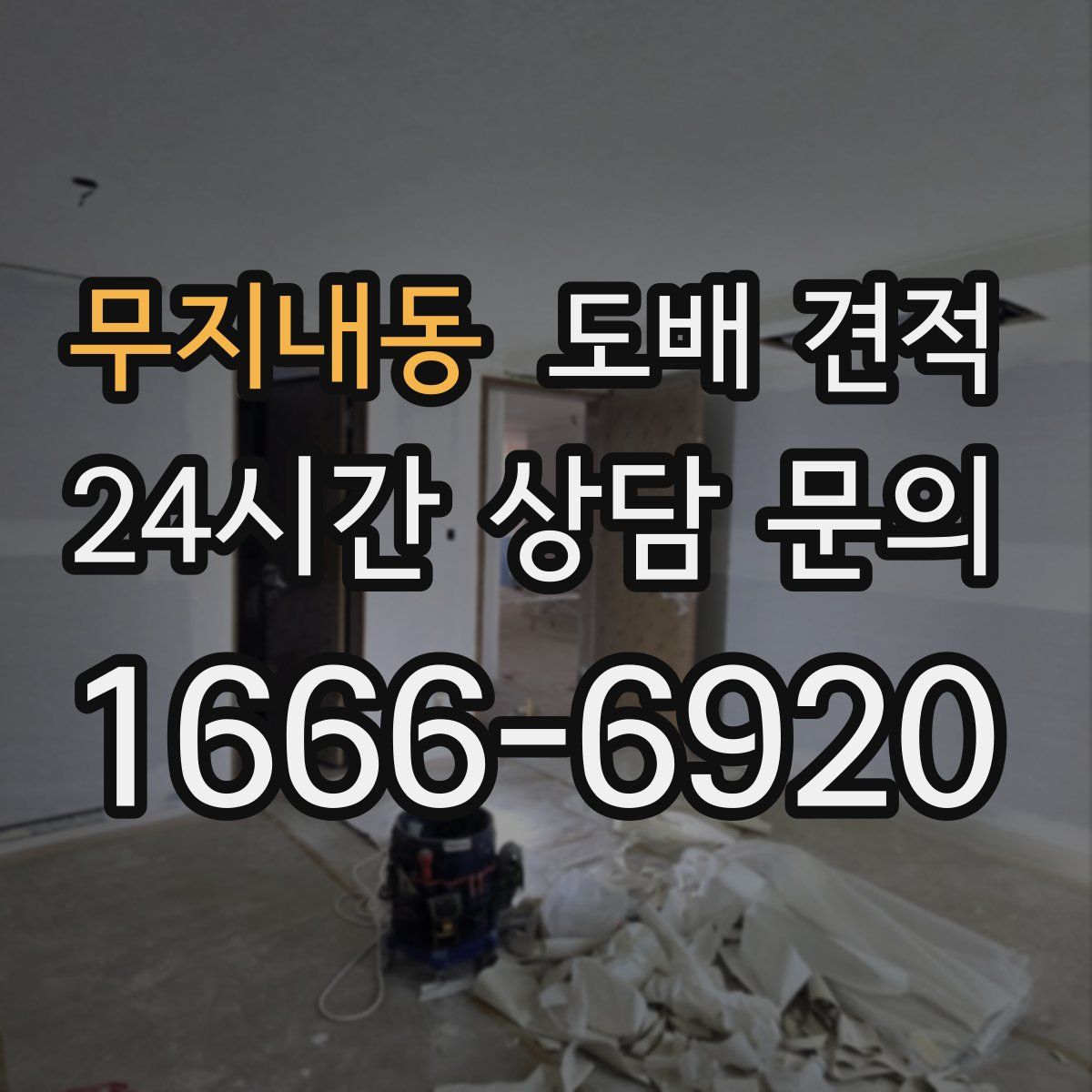 무지내동 도배 견적