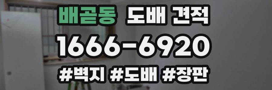배곧동 도배 견적