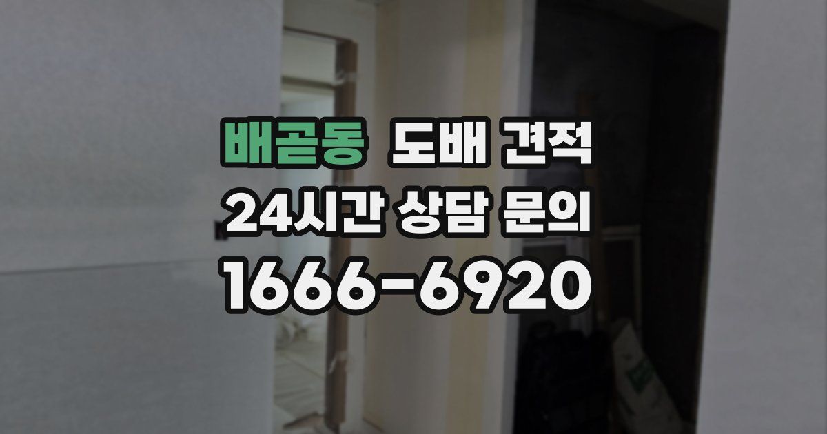배곧동 도배 견적