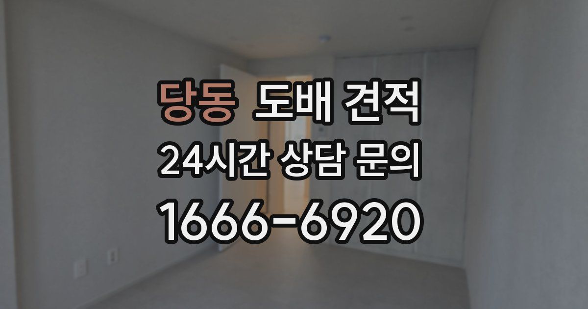 당동 도배 견적