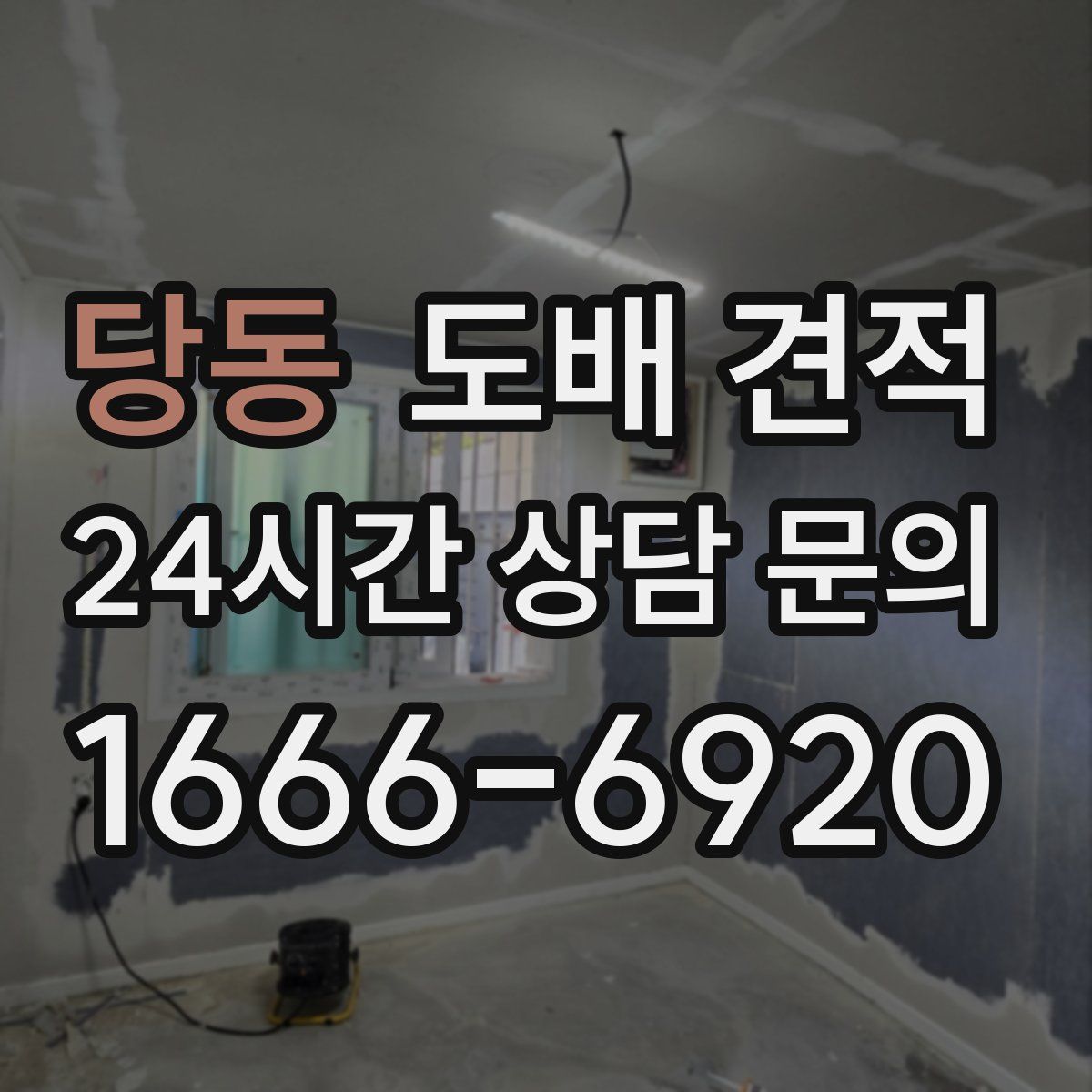 당동 도배 견적