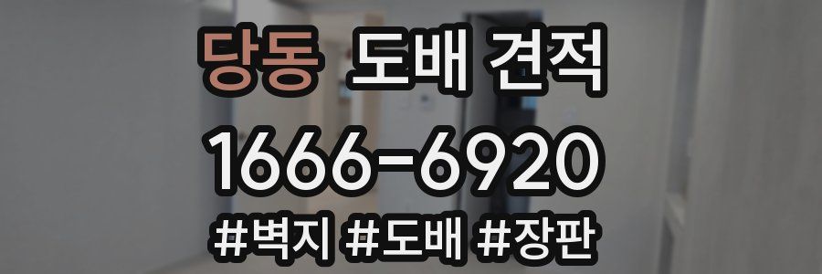 당동 도배 견적