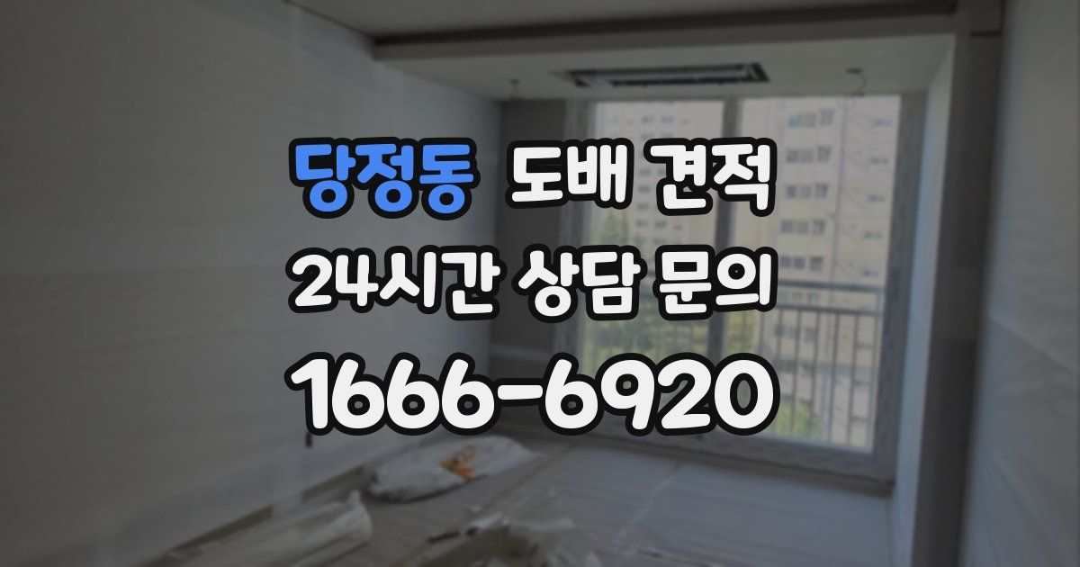 당정동 도배 견적