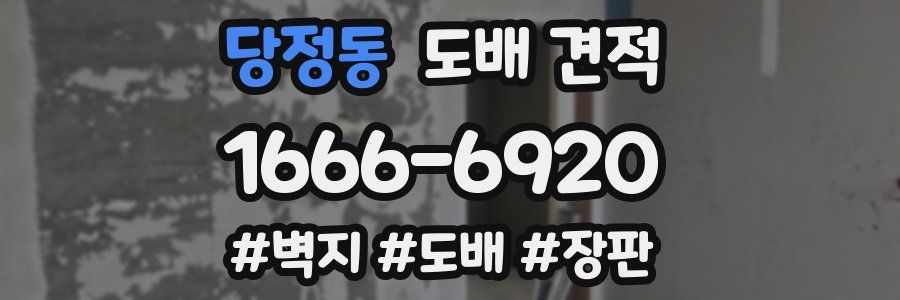 당정동 도배 견적