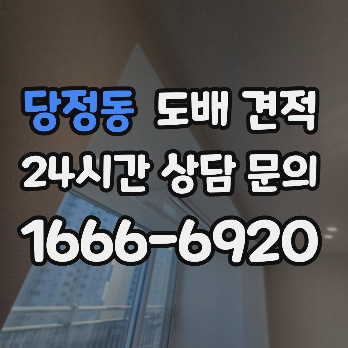 당정동 도배 견적