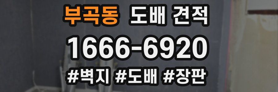 부곡동 도배 견적