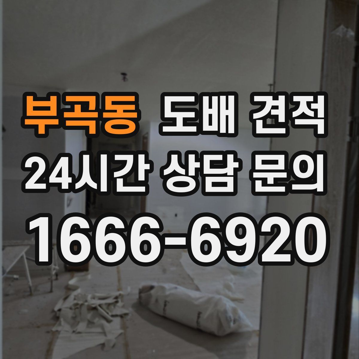 부곡동 도배 견적