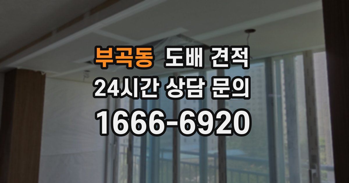 부곡동 도배 견적