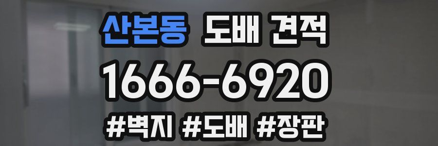 산본동 도배 견적