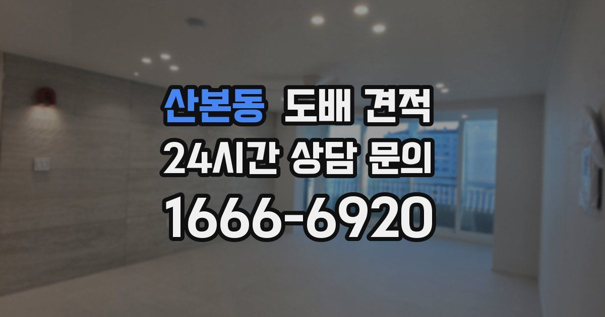 산본동 도배 견적