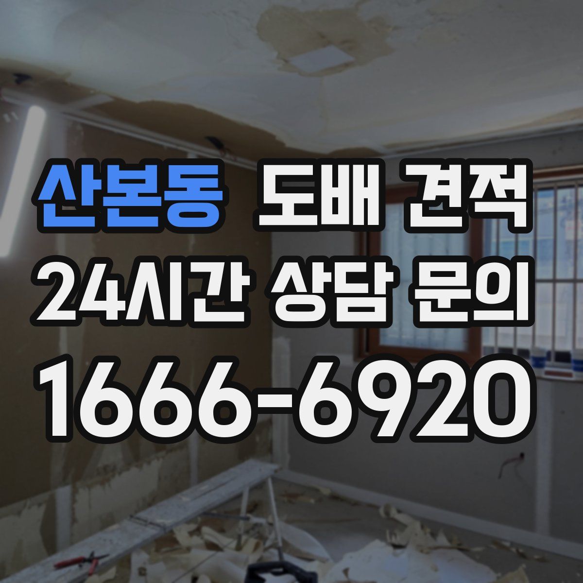 산본동 도배 견적