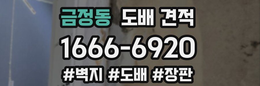 금정동 도배 견적