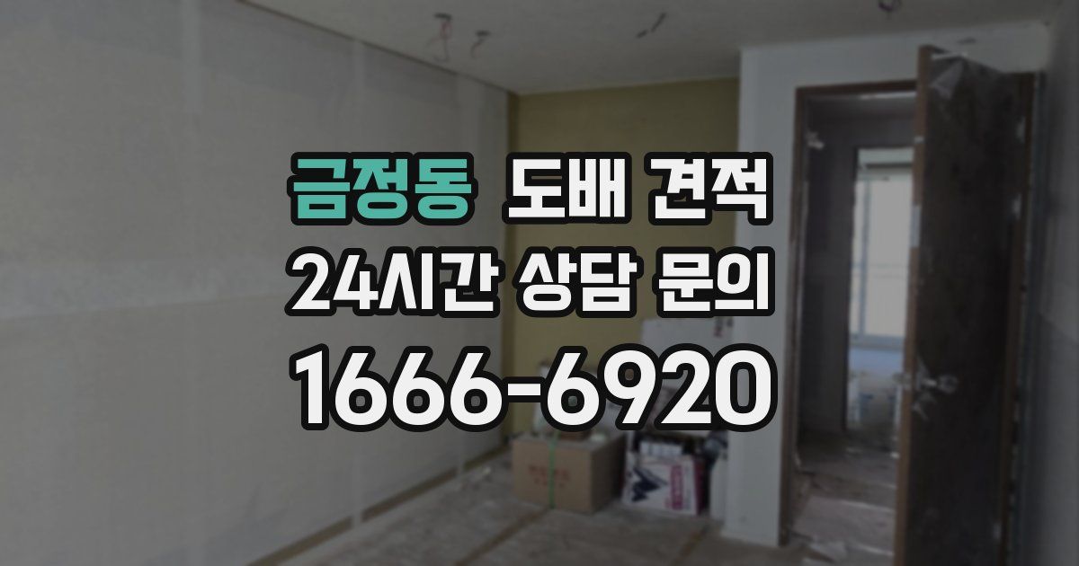 금정동 도배 견적