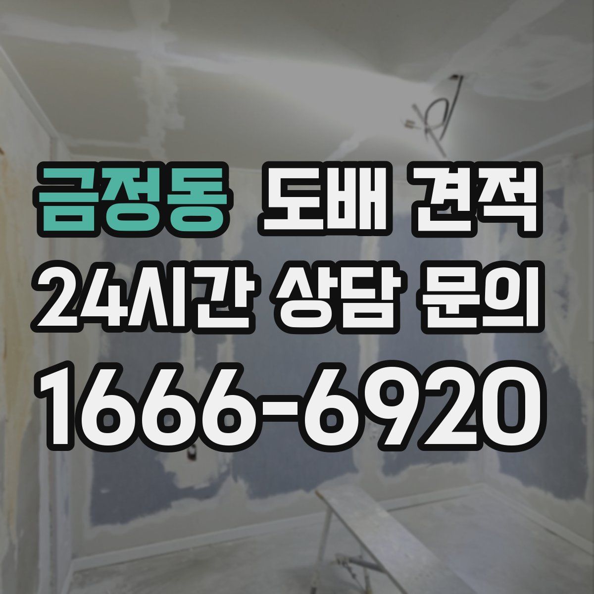 금정동 도배 견적