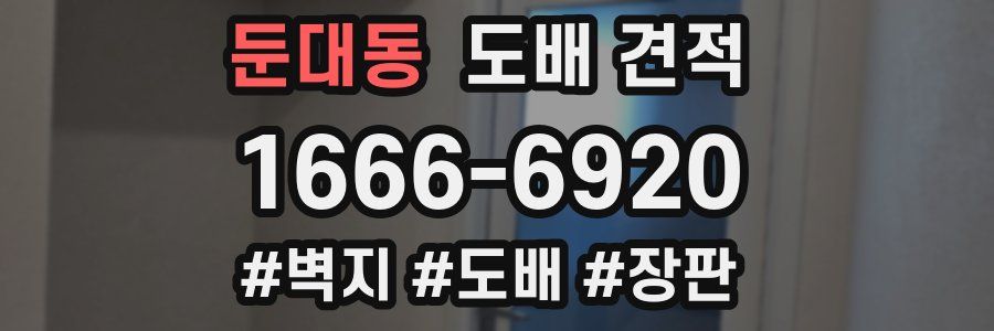 둔대동 도배 견적