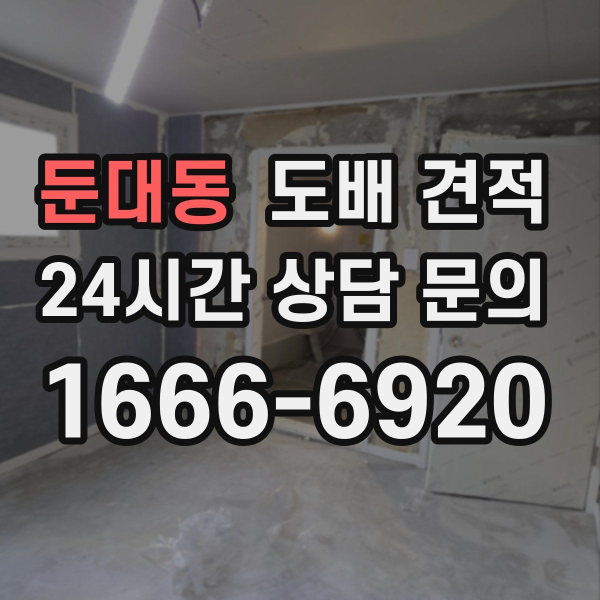 둔대동 도배 견적