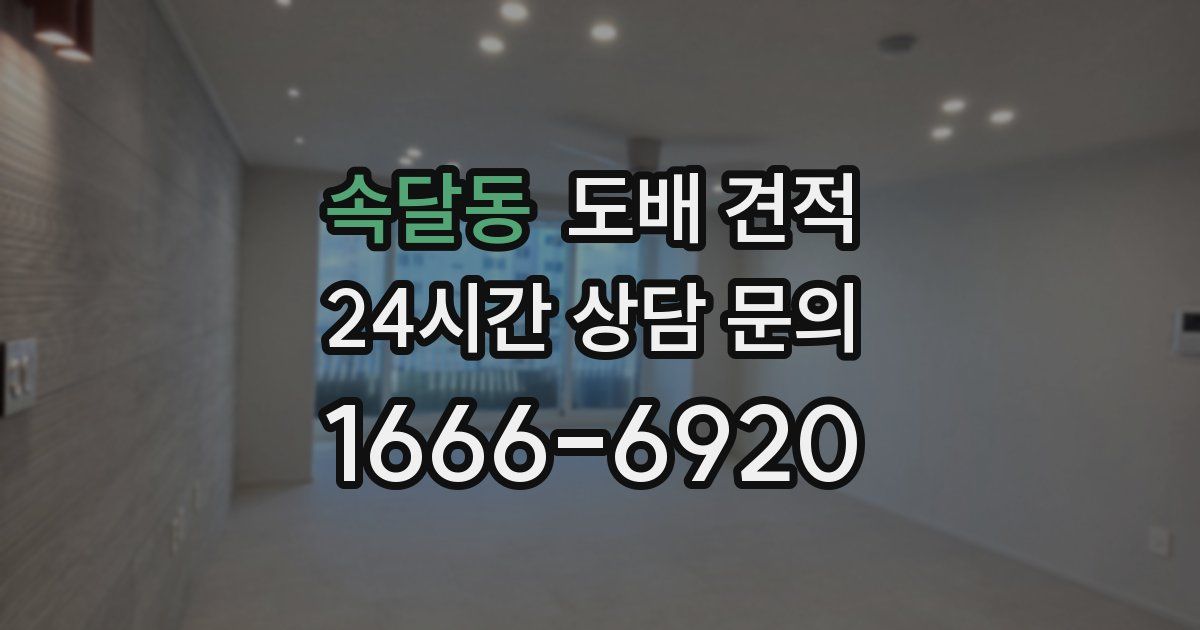 속달동 도배 견적