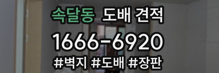 속달동 도배 견적