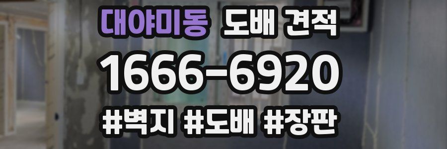대야미동 도배 견적