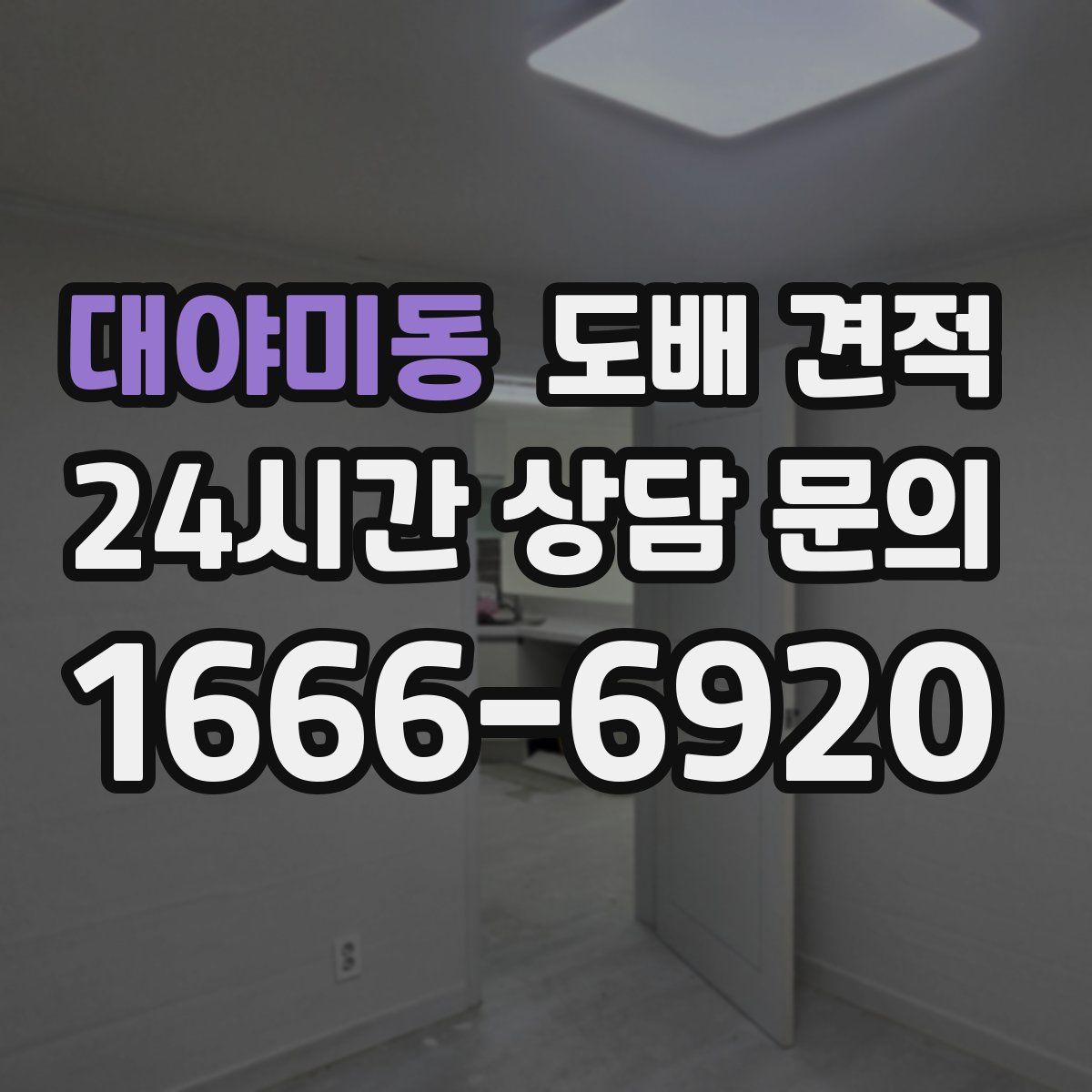 대야미동 도배 견적