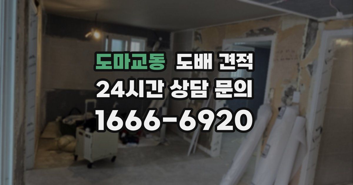 도마교동 도배 견적