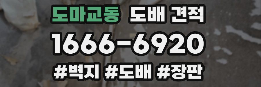 도마교동 도배 견적