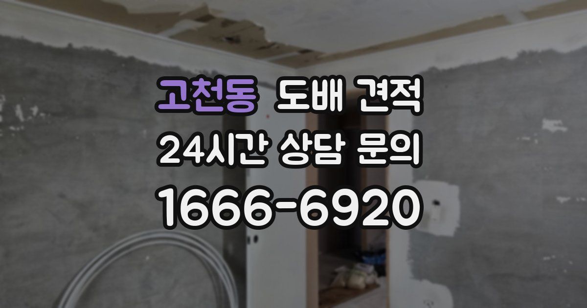고천동 도배 견적