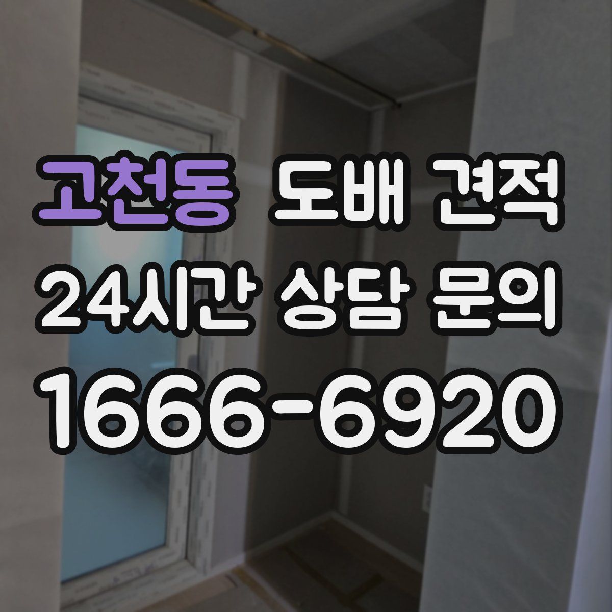 고천동 도배 견적