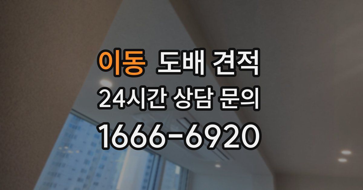 이동 도배 견적