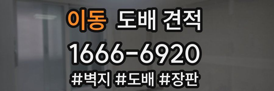 이동 도배 견적