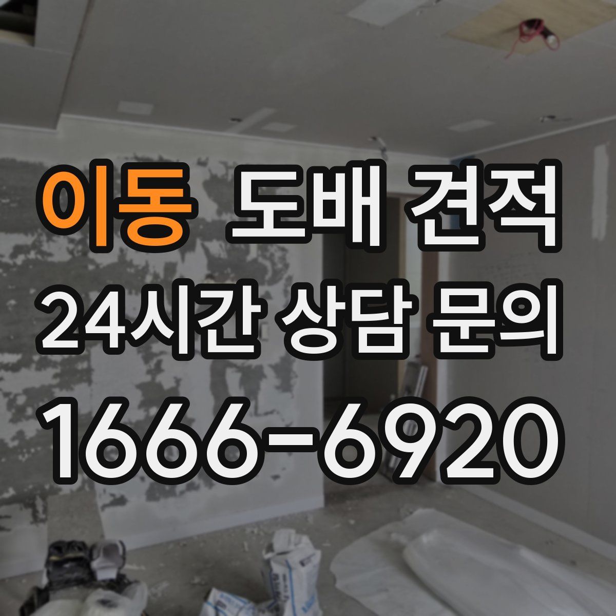 이동 도배 견적