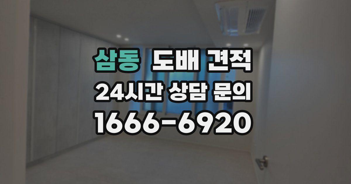 삼동 도배 견적