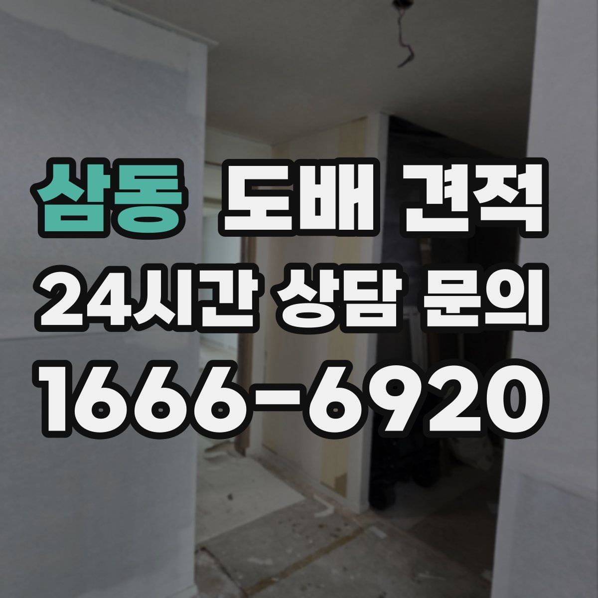 삼동 도배 견적