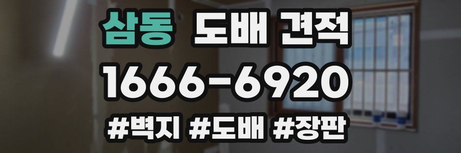 삼동 도배 견적