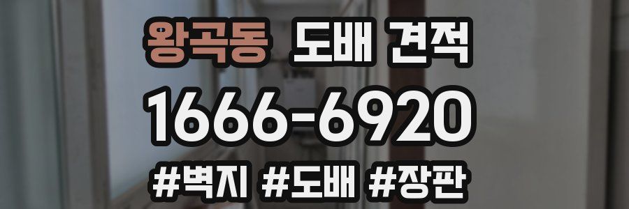 왕곡동 도배 견적